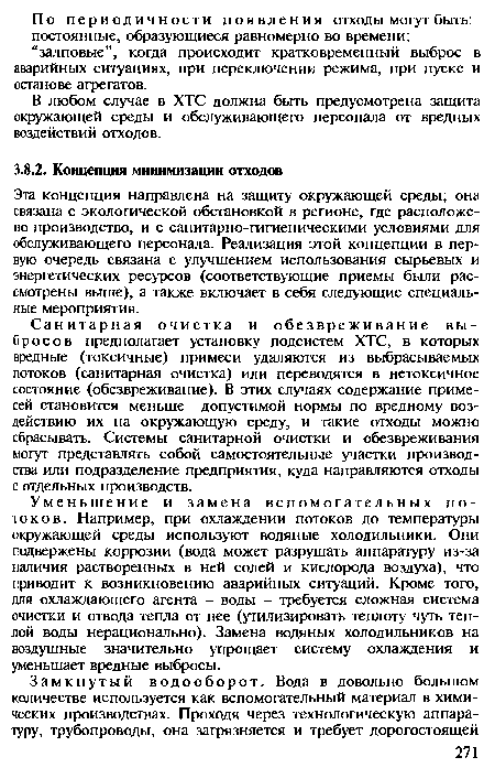 Уменьшение и замена вспомогательных потоков. Например, при охлаждении потоков до температуры окружающей среды используют водяные холодильники. Они подвержены коррозии (вода может разрушать аппаратуру из-за наличия растворенных в ней солей и кислорода воздуха), что приводит к возникновению аварийных ситуаций. Кроме того, для охлаждающего агента - воды - требуется сложная система очистки и отвода тепла от нее (утилизировать теплоту чуть теплой воды нерационально). Замена водяных холодильников на воздушные значительно упрощает систему охлаждения и уменьшает вредные выбросы.