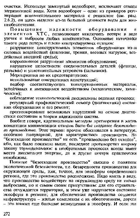 Вообще говоря, кардинальным методом претворения в жизнь концепции минимизации отходов было бы создание безотходного производства. Этот термин прочно обосновался в литературе, особенно популярной, для характеристики производств. Но “безотходное производство” не есть “производство без отходов”, ибо, как было показано выше, последнее противоречит второму закону термодинамики: в необратимых процессах всегда имеет место диссипация энергии, да и другие потери практически неизбежны.