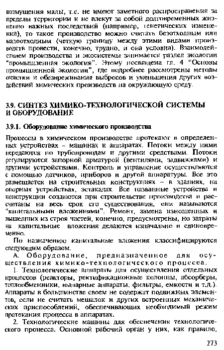 А. Оборудование, предназначенное для осуществления химико-технологического процесса.