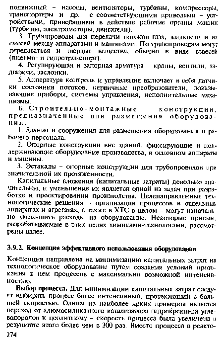 Капитальные вложения (капитальные затраты) довольно значительны, и уменьшение их является одной из задач при разработке и проектировании производства. Целенаправленные технологические решения - организация процессов в отдельных аппаратах и агрегатах, а также в ХТС в целом - могут изначально уменьшить расходы на оборудование. Некоторые приемы, разрабатываемые в этих целях химиками-технологами, рассмотрены далее.