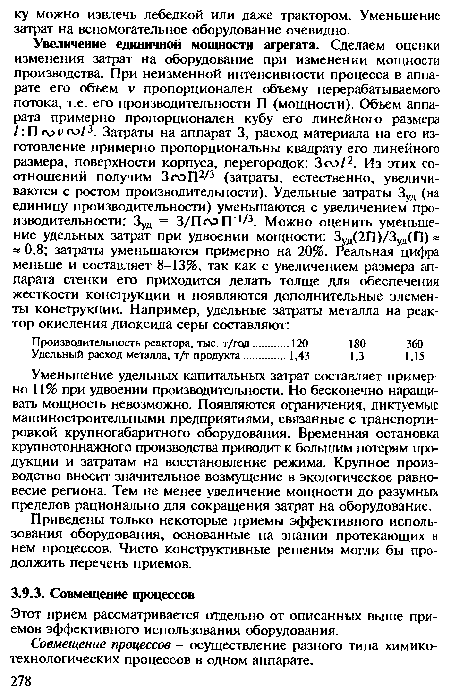 Совмещение процессов - осуществление разного типа химикотехнологических процессов в одном аппарате.