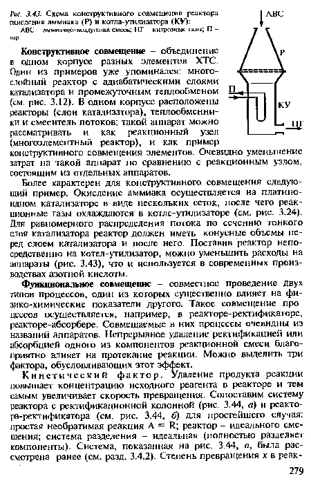 Функциональное совмещение - совместное проведение двух типов процессов, один из которых существенно влияет на физико-химические показатели другого. Такое совмещение процессов осуществляется, например, в реакторе-ректификаторе, реакторе-абсорбере. Совмещаемые в них процессы очевидны из названий аппаратов. Непрерывное удаление ректификацией или абсорбцией одного из компонентов реакционной смеси благоприятно влияет на протекание реакции. Можно выделить три фактора, обусловливающих этот эффект.