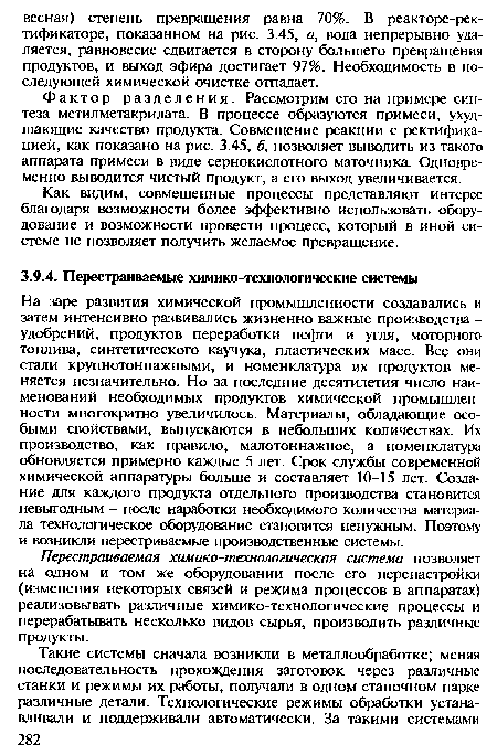 Как видим, совмещенные процессы представляют интерес благодаря возможности более эффективно использовать оборудование и возможности провести процесс, который в иной системе не позволяет получить желаемое превращение.