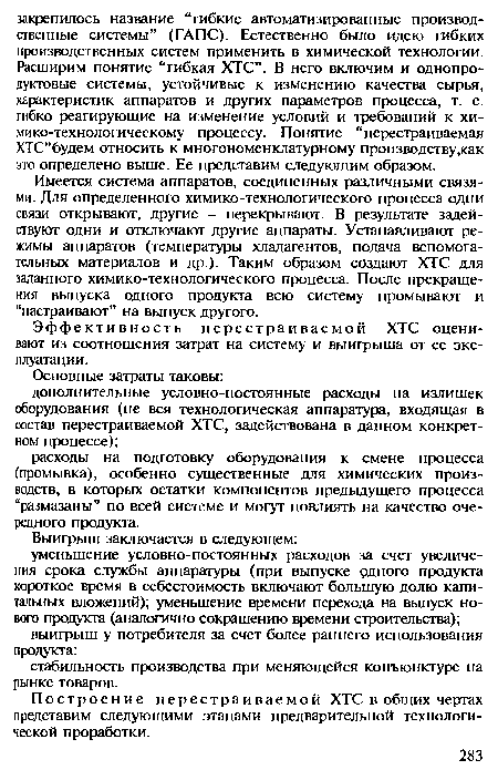 Построение перестраиваемой ХТС в общих чертах представим следующими этапами предварительной технологической проработки.