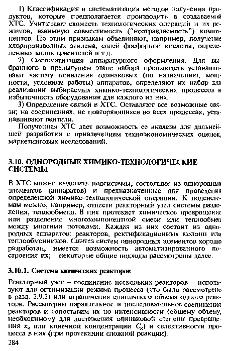 Реакторный узел - соединение нескольких реакторов - используют для оптимизации режима процесса (что было рассмотрено в разд. 2.9.2) или ограничения единичного объема одного реактора. Рассмотрим параллельное и последовательное соединения реакторов и сопоставим их по интенсивности (общему объему, необходимому для достижения одинаковой степени превращения хк или конечной концентрации Ск) и селективности процесса в них (при протекании сложной реакции).