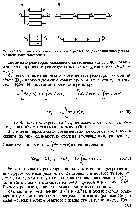 Системы я реакторов идеального вытеснения (рис. 3.46). Математически процесс в реакторе описывается уравнением dx/dx = = г(х).