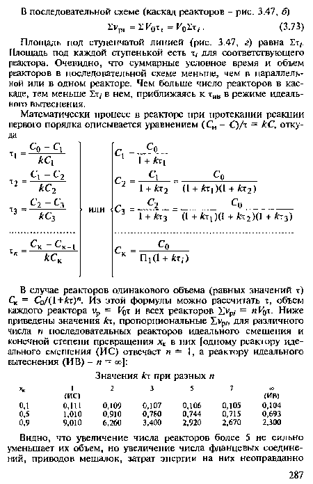 Площадь под ступенчатой линией (рис. 3.47, г) равна Ет,. Площадь под каждой ступенькой есть т, для соответствующего реактора. Очевидно, что суммарные условное время и объем реакторов в последовательной схеме меньше, чем в параллельной или в одном реакторе. Чем больше число реакторов в каскаде, тем меньше £т,- в нем, приближаясь к тив в режиме идеального вытеснения.