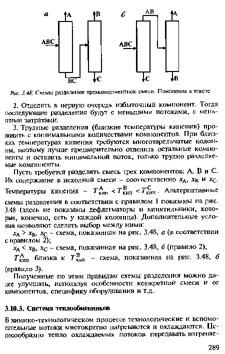 Полученные по этим правилам схемы разделения можно далее улучшать, используя особенности конкретной смеси и ее компонентов, специфику оборудования и т.д.