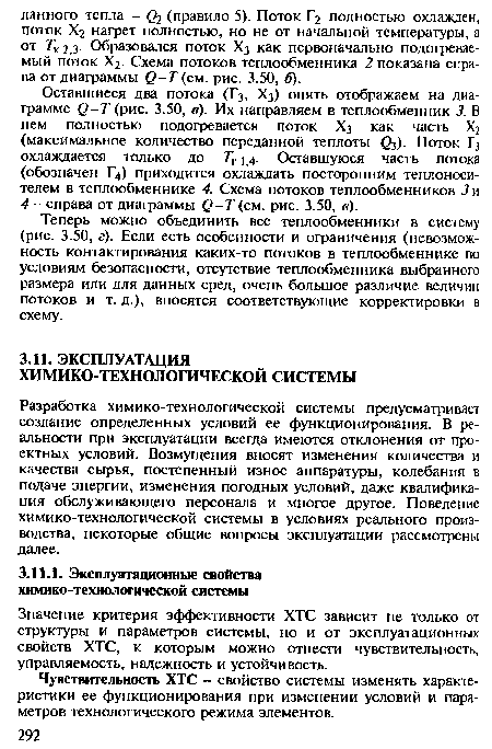 Теперь можно объединить все теплообменники в систему (рис. 3.50, г). Если есть особенности и ограничения (невозможность контактирования каких-то потоков в теплообменнике по условиям безопасности, отсутствие теплообменника выбранного размера или для данных сред, очень большое различие величин потоков и т. д.), вносятся соответствующие корректировки в схему.