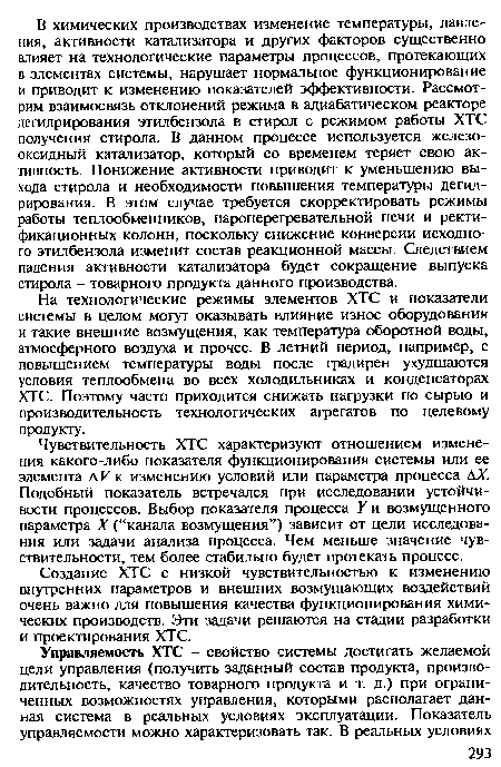 На технологические режимы элементов ХТС и показатели системы в целом могут оказывать влияние износ оборудования и такие внешние возмущения, как температура оборотной воды, атмосферного воздуха и прочее. В летний период, например, с повышением температуры воды после градирен ухудшаются условия теплообмена во всех холодильниках и конденсаторах ХТС. Поэтому часто приходится снижать нагрузки по сырью и производительность технологических агрегатов по целевому продукту.