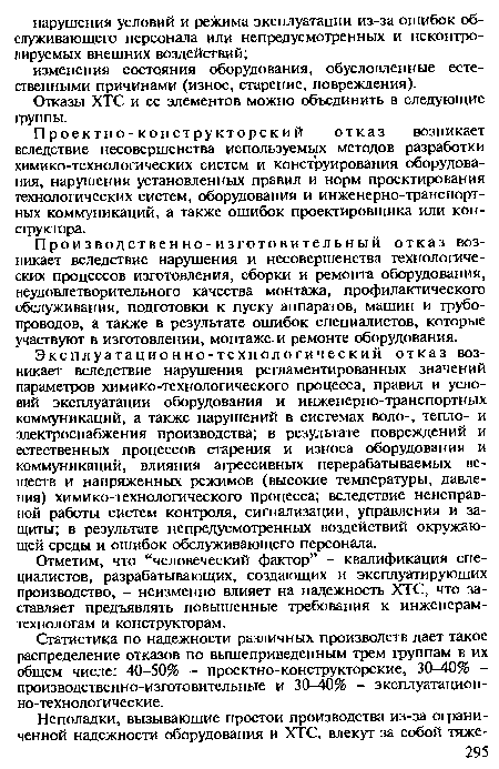 Отказы ХТС и ее элементов можно объединить в следующие группы.