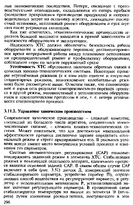 Современное химическое производство - сложный комплекс, состоящий из большого числа агрегатов, соединенных многочисленными связями, - сложная химико-технологическая система. Может показаться, что для достижения максимальной эффективности процесса достаточно заранее определить оптимальный режим и строго придерживаться его. В реальных условиях всегда имеют место возмущения условий процесса и изменения его параметров.