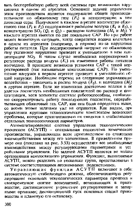 Управляющие функции АСУТП включают в себя: автоматическую стабилизацию режима, обеспечивающую регулирование основных технологических параметров процесса и своевременное снятие возмущений, возникающих в производстве; дистанционное управление регулирующими и запорными органами; дистанционный пуск основных стадий производства и плановую его остановку.