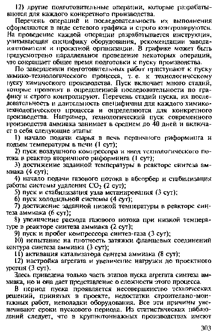 Перечень операций и последовательность их выполнения оформляются в виде сетевого графика и строго контролируются. На проведение каждой операции разрабатывается инструкция, учитывающая специфику оборудования, рекомендации завода-изготовителя и проектной организации. В графике может быть предусмотрено параллельное проведение некоторых операций, что сокращает общее время подготовки к пуску производства.