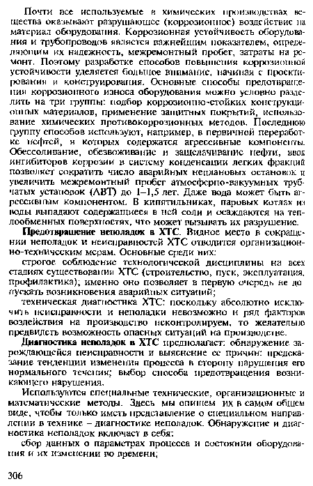 Диагностика неполадок в ХТС предполагает: обнаружение зарождающейся неисправности и выяснение ее причин: предсказание тенденции изменения процесса в сторону нарушения его нормального течения; выбор способа предотвращения возникающего нарушения.