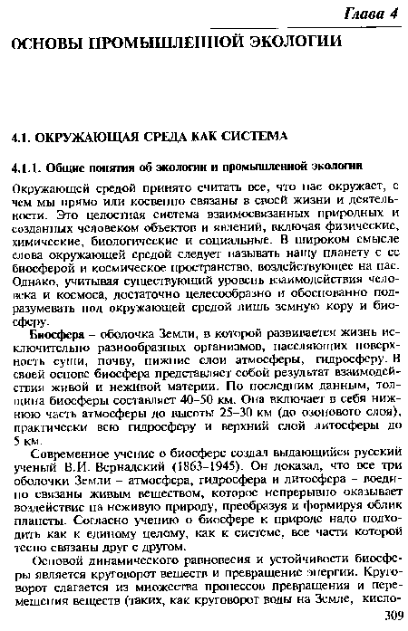 Окружающей средой принято считать все, что нас окружает, с чем мы прямо или косвенно связаны в своей жизни и деятельности. Это целостная система взаимосвязанных природных и созданных человеком объектов и явлений, включая физические, химические, биологические и социальные. В широком смысле слова окружающей средой следует называть нашу планету с ее биосферой и космическое пространство, воздействующее на нас. Однако, учитывая существующий уровень взаимодействия человека и космоса, достаточно целесообразно и обоснованно подразумевать под окружающей средой лишь земную кору и биосферу.