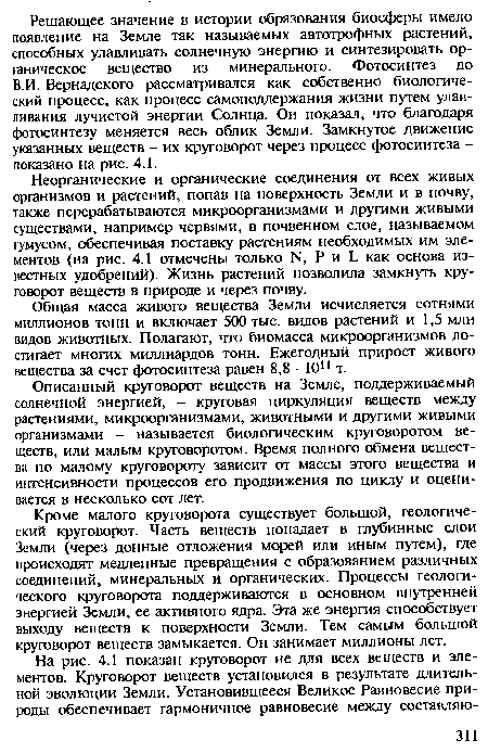 Неорганические и органические соединения от всех живых организмов и растений, попав на поверхность Земли и в почву, также перерабатываются микроорганизмами и другими живыми существами, например червями, в почвенном слое, называемом гумусом, обеспечивая поставку растениям необходимых им элементов (на рис. 4.1 отмечены только 14, Р и Ь как основа известных удобрений). Жизнь растений позволила замкнуть круговорот веществ в природе и через почву.