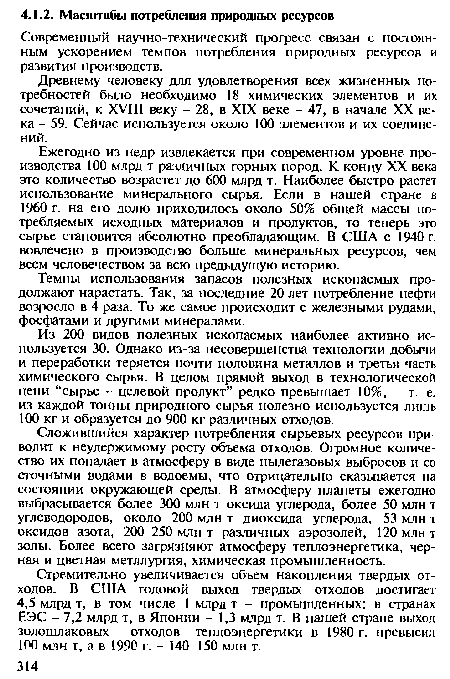 Сложившийся характер потребления сырьевых ресурсов приводит к неудержимому росту объема отходов. Огромное количество их попадает в атмосферу в виде пылегазовых выбросов и со сточными водами в водоемы, что отрицательно сказывается на состоянии окружающей среды. В атмосферу планеты ежегодно выбрасывается более 300 млн т оксида углерода, более 50 млн т углеводородов, около 200 млн т диоксида углерода, 53 млн т оксидов азота, 200-250 млн т различных аэрозолей, 120 млн т золы. Более всего загрязняют атмосферу теплоэнергетика, черная и цветная метллургия, химическая промышленность.