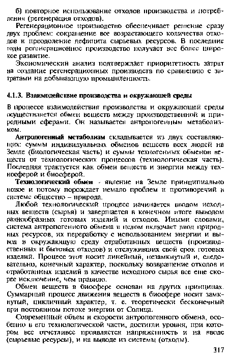 Любой технологический процесс начинается вводом исходных веществ (сырья) и завершается в конечном итоге выводом разнообразных готовых изделий и отходов. Иными словами, система антропогенного обмена в целом включает ввод природных ресурсов, их переработку с использованием энергии и вывод в окружающую среду отработанных веществ (производственных и бытовых отходов) и отслуживших свой срок готовых изделий. Процесс этот носит линейный, незамкнутый и, следовательно, конечный характер, поскольку возвращение отходов и отработанных изделий в качестве исходного сырья все еще скорее исключение, чем правило.