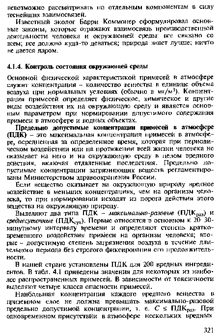 Выделяют два типа ПДК - максимально-разовые (ПДКраз) и среднесуточные (ПДКсуг). Первые относятся в основном к 20-30-минутному интервалу времени и определяют степень кратковременного воздействия примеси на организм человека; вторые - допустимую степень загрязнения воздуха в течение длительного периода без строгого фиксирования его продолжительности.