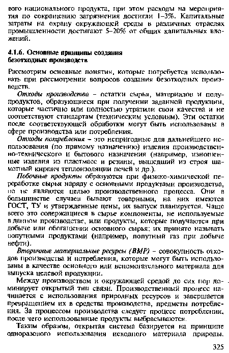 Таким образом, открытая система базируется на принципе одноразового использования исходного материала природы.