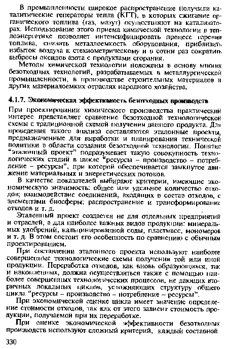 При составлении эталонного проекта используют наиболее совершенные технологические схемы получения той или иной продукции. Переработка отходов, как вновь образующихся, так и накопленных, должна осуществляться также с помощью наиболее совершенных технологических процессов, не дающих вторичных локальных циклов, усложняющих структуру общего цикла “ресурсы - производство - потребление - ресурсы”.