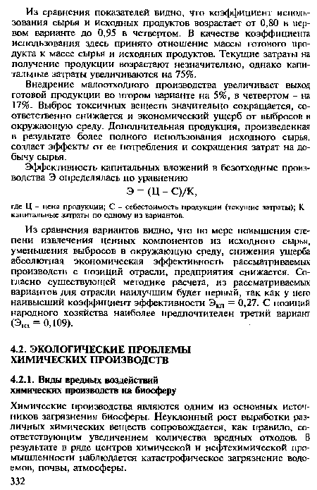 Из сравнения вариантов видно, что по мере повышения степени извлечения ценных компонентов из исходного сырья, уменьшения выбросов в окружающую среду, снижения ущерба абсолютная экономическая эффективность рассматриваемых производств с позиций отрасли, предприятия снижается. Согласно существующей методике расчета, из рассматриваемых вариантов для отрасли наилучшим будет первый, так как у него наивысший коэффициент эффективности Э , = 0,27. С позиций народного хозяйства наиболее предпочтителен третий вариант Он, = 0,109).