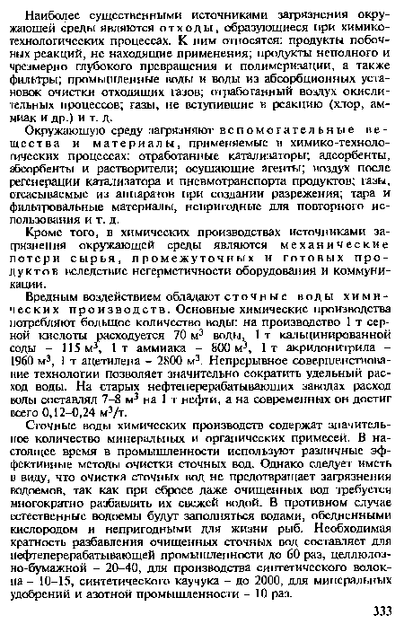 Сточные воды химических производств содержат значительное количество минеральных и органических примесей. В настоящее время в промышленности используют различные эффективные методы очистки сточных вод. Однако следует иметь в виду, что очистка сточных вод не предотвращает загрязнения водоемов, так как при сбросе даже очищенных вод требуется многократно разбавлять их свежей водой. В противном случае естественные водоемы будут заполняться водами, обедненными кислородом и непригодными для жизни рыб. Необходимая кратность разбавления очищенных сточных вод составляет для нефтеперерабатывающей промышленности до 60 раз, целлюлоз-но-бумажной - 20-40, для производства синтетического волокна - 10-15, синтетического каучука - до 2000, для минеральных удобрений и азотной промышленности - 10 раз.