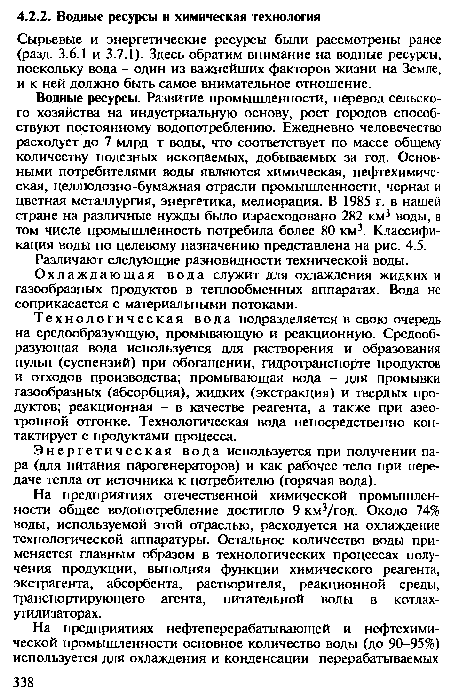 Сырьевые и энергетические ресурсы были рассмотрены ранее (разд. 3.6.1 и 3.7.1). Здесь обратим внимание на водные ресурсы, поскольку вода - один из важнейших факторов жизни на Земле, и к ней должно быть самое внимательное отношение.