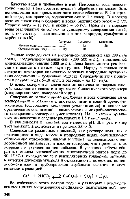 Речные воды делятся на маломинерализованные (до 200 мг/л соли), среднеминерализованные (200-500 мг/л), повышенной минерализации (свыше 1000 мг/л). Воды большинства рек России относятся к первым двум группам. Наряду с солями вода содержит некоторое количество сложных природных органических соединений - гумусовых веществ. Содержание этих примесей в речных водах 5—10 мг/л, в озерных - до 150 мг/л.