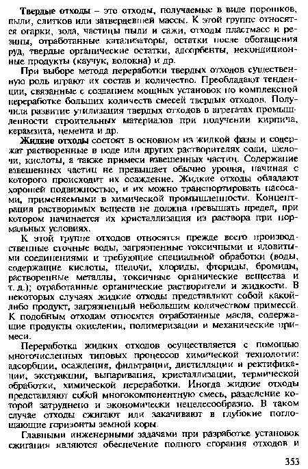 При выборе метода переработки твердых отходов существенную роль играют их состав и количество. Преобладают тенденции, связанные с созданием мощных установок по комплексной переработке больших количеств смесей твердых отходов. Получила развитие утилизация твердых отходов в агрегатах промышленности строительных материалов при получении кирпича, керамзита, цемента и др.