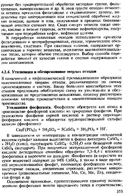 В химической и нефтехимической промышленности образуются многочисленные твердые отходы, различающиеся по своему происхождению и составу. Ввиду большого многообразия этих отходов предложить обобщенную схему их утилизации и обезвреживания не представляется возможным, поэтому рассмотрим основные методы применительно к многотоннажным отходам производства.