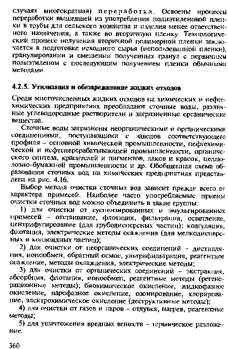 Сточные воды загрязнены неорганическими и органическими соединениями, поступающими с заводов соответствующего профиля - основной химической промышленности, нефтехимической и нефтеперерабатывающей промышленности, органического синтеза, красителей и пигментов, лаков и красок, целлю-лозно-бумажной промышленности и др. Обобщенная схема образования сточных вод на химических предприятиях представлена на рис. 4.16.