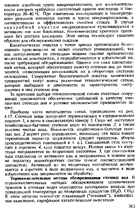 Биохимическая очистка с точки зрения организации безотходного производства не может считаться универсальной, так как поступающие со сточными водами ценные органические вещества не извлекаются, а перерабатываются в избыточный ил, также требующий обезвреживания. Однако это пока единственный метод, который обеспечивает очистку сточных вод до показателей, позволяющих использовать их в оборотных системах охлаждения. Сооружения биологической очистки химических предприятий могут иметь различные технологические схемы, которые выбирают в зависимости от характеристик поступающих в них сточных вод.