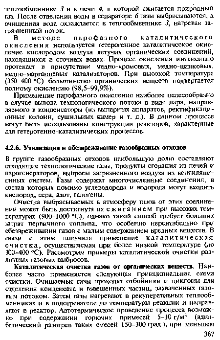 В группе газообразных отходов наибольшую долю составляют отходящие технологические газы, продукты сгорания из печей и парогенераторов, выбросы загрязненного воздуха из вентиляционных систем. Газы содержат многочисленные соединения, в состав которых помимо углеводорода и водорода могут входить кислород, сера, азот, галогены.