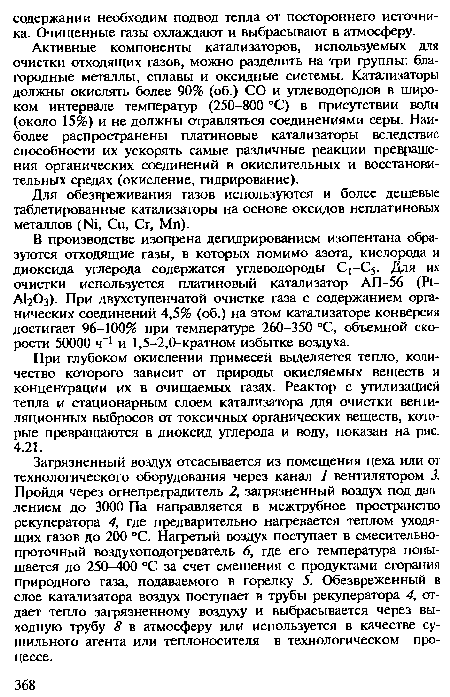 При глубоком окислении примесей выделяется тепло, количество которого зависит от природы окисляемых веществ и концентрации их в очищаемых газах. Реактор с утилизацией тепла и стационарным слоем катализатора для очистки вентиляционных выбросов от токсичных органических веществ, которые превращаются в диоксид углерода и воду, показан на рис. 4.21.