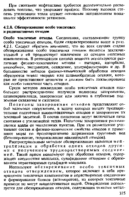 Особо токсичные отходы. Соединения, составляющие группу особо токсичных отходов, были охарактеризованы выше в разд.