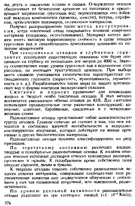 Радиоактивные отходы представляют собой самостоятельную группу отходов. Главное отличие их состоит в том, что они находятся в состоянии ядерной нестабильности и испускают ионизирующие излучения, которые действуют на живые организмы и другие биологические материалы.