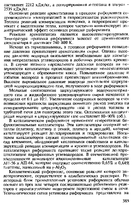 Основные реакции ароматизации в процессе риформинга сопровождаются изомеризацией и гидрокрекингом углеводородов. Теплота реакций изомеризации невелика, а гидрокрекинг протекает с выделением тепла, которое частично компенсирует эндотермический эффект основных реакций риформинга.