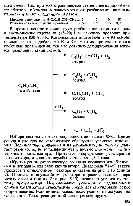 Обратимую эндотермическую реакцию проводят адиабатически в неподвижном слое катализатора. Диаграмма “Т-х” такого процесса в однослойном реакторе показана на рис. 5.13 (линия /). Процесс в двухслойном реакторе с распределением пара между слоями (линия 2 на рис. 5.13) позволяет увеличить степень превращения. Использование реактора с радиальными слоями катализатора существенно сокращает его гидравлическое сопротивление. Реакционная смесь после реактора поступает на разделение. Тепло реакционной смеси регенерируют.