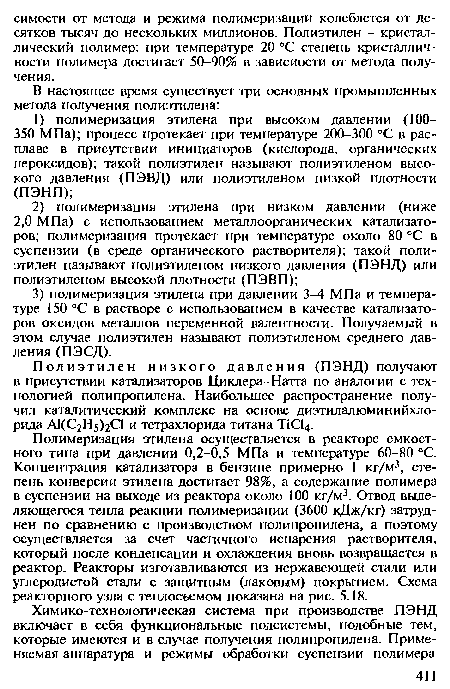 Полимеризация этилена осуществляется в реакторе емкостного типа при давлении 0,2-0,5 МПа и температуре 60-80 °С. Концентрация катализатора в бензине примерно 1 кг/м3, степень конверсии этилена достигает 98%, а содержание полимера в суспензии на выходе из реактора около 100 кг/м3. Отвод выделяющегося тепла реакции полимеризации (3600 кДж/кг) затруднен по сравнению с производством полипропилена, а поэтому осуществляется за счет частичного испарения растворителя, который после конденсации и охлаждения вновь возвращается в реактор. Реакторы изготавливаются из нержавеющей стали или углеродистой стали с защитным (лаковым) покрытием. Схема реакторного узла с теплосъемом показана на рис. 5.18.