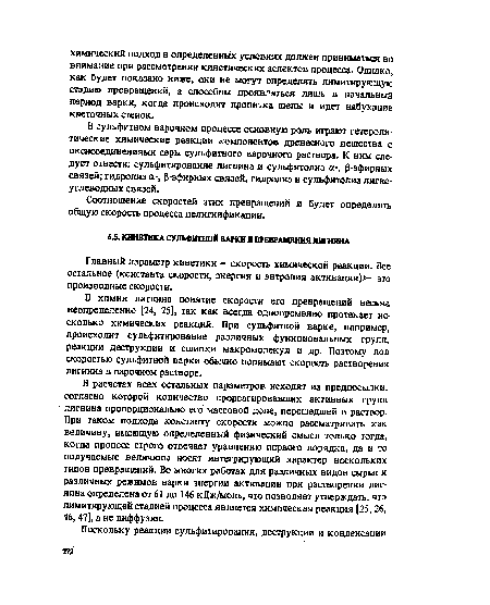 В химии лигнина понятие скорости его превращений весьма неопределенно [24, 25], так как всегда одновременно протекает несколько химических реакций. При сульфитной варке, например, происходит сульфитирование различных функциональных групп, реакции деструкции и сшивки макромолекул и др. Поэтому под скоростью сульфитной варки обычно понимают скорость растворения лигнина в варочном растворе.