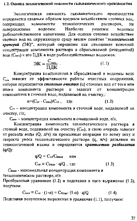 Сотах - максимальная концентрация компонента в технологическом растворе, г/л.