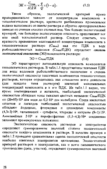 ЭО характеризует потенциальную опасность компонентов технологических растворов. В табл.1.1 представлены значения ПДК для воды водоемов рыбохозяйственного назначения и степень экологической опасности токсичных компонентов технологических растворов, которая определялась как отношение всего диапазона (для каждого типа растворов) значений максимальных концентраций компонента в к его ПДК. Из табл. 1.1 видно, что кроме этилендиамина и катапина, наибольшей экологической опасностью обладают ионы тяжелых цветных металлов: СошахУПДК от (20- 85)-106 для меди до 0,2-106 для молибдена. Среди кислотных остатков и лигандов наибольшей экологической опасностью обладают йодидные, фторидные и цианидные компоненты (4,3 2)-106, наименьшей - сульфаты, хлориды и нитраты (9-Н)103. Аммонийные 2-10Э и пирофосфатные (1,1- 4,3)104 соединения занимают промежуточное положение.