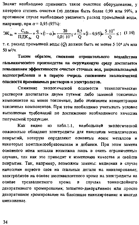 Таким образом, снижение отрицательного воздействия гальванического производства на окружающую среду достигается повышением эффективности очистки сточных вод, рационализацией водопотребления и в первую очередь снижением экологической опасности применяемых растворов и электролитов.