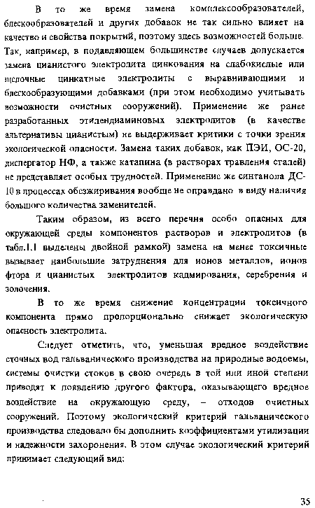 Таким образом, из всего перечня особо опасных для окружающей среды компонентов растворов и электролитов (в табл. 1.1 выделены двойной рамкой) замена на менее токсичные вызывает наибольшие затруднения для ионов металлов, ионов фтора и цианистых электролитов кадмирования, серебрения и золочения.