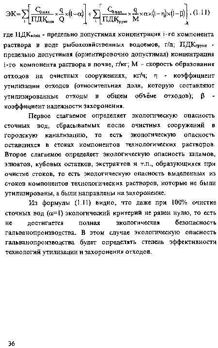 Первое слагаемое определяет экологическую опасность сточных вод, сбрасываемых после очистных сооружений в городскую канализацию, то есть экологическую опасность оставшихся в стоках компонентов технологических растворов. Второе слагаемое определяет экологическую опасность шламов, элюатов, кубовых остатков, экстрактов и т.п., образующихся при очистке стоков, то есть экологическую опасность выделенных из стоков компонентов технологических растворов, которые не были утилизированы, а были направлены на захоронение.