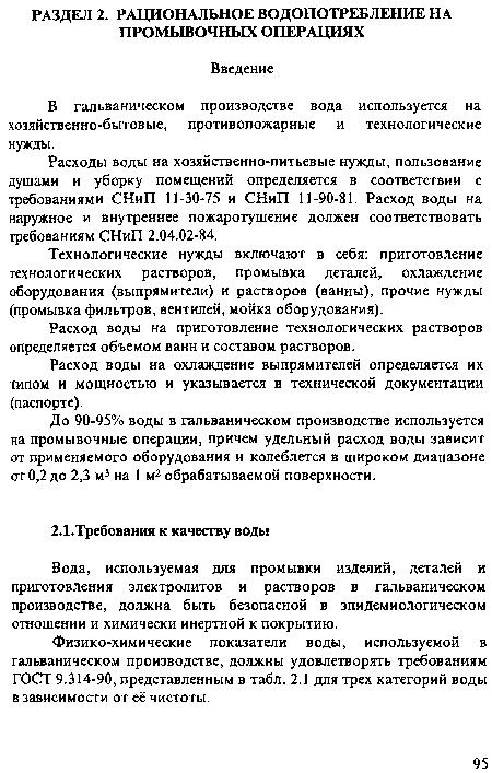 Вода, используемая для промывки изделий, деталей и приготовления электролитов и растворов в гальваническом производстве, должна быть безопасной в эпидемиологическом отношении и химически инертной к покрытию.