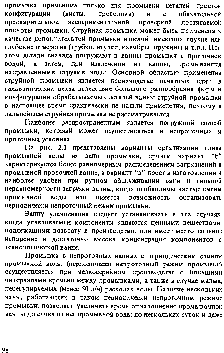 Ванну улавливания следует устанавливать в тех случаях, когда улавливаемые компоненты являются ценными веществами, подлежащими возврату в производство, или имеет место сильное испарение и достаточно высока концентрация компонентов в технологической ванне.