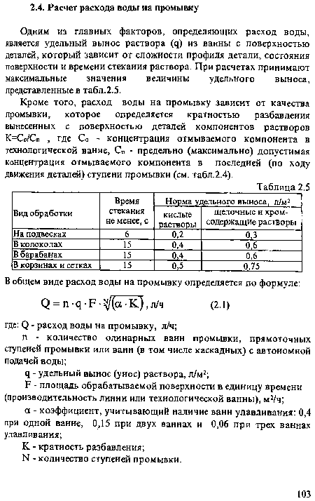 Кроме того, расход воды на промывку зависит от качества промывки, которое определяется кратностью разбавления вынесенных с поверхностью деталей компонентов растворов К=Со/Сп , где Со - концентрация отмываемого компонента в технологической ванне, Сп - предельно (максимально) допустимая концентрация отмываемого компонента в последней (по ходу движения деталей) ступени промывки (см. табл.2.4).